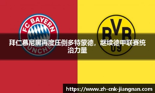 拜仁慕尼黑再度压倒多特蒙德,继续德甲联赛统治力量