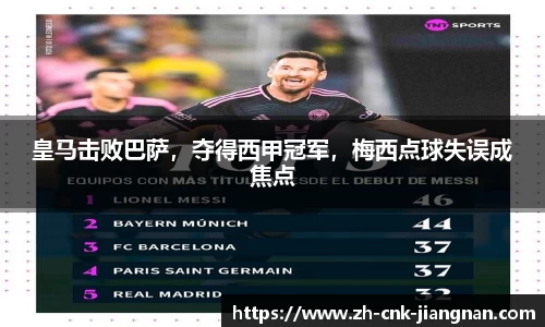 皇马击败巴萨,夺得西甲冠军,梅西点球失误成焦点