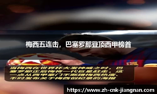 梅西五连击,巴塞罗那登顶西甲榜首