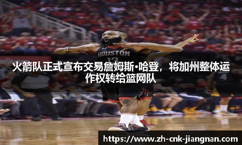 火箭队正式宣布交易詹姆斯·哈登,将加州整体运作权转给篮网队