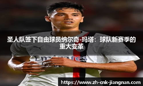 圣人队签下自由球员纳尔奇-玛塔:球队新赛季的重大变革