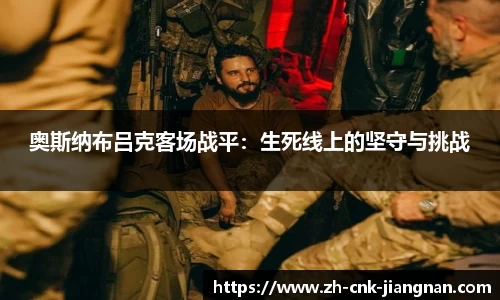 奥斯纳布吕克客场战平:生死线上的坚守与挑战