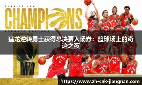 猛龙逆转勇士获得总决赛入场券:篮球场上的奇迹之夜
