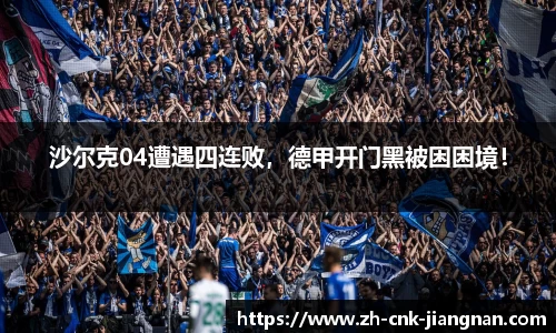 沙尔克04遭遇四连败，德甲开门黑被困困境！