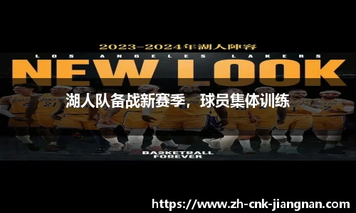 湖人队备战新赛季,球员集体训练