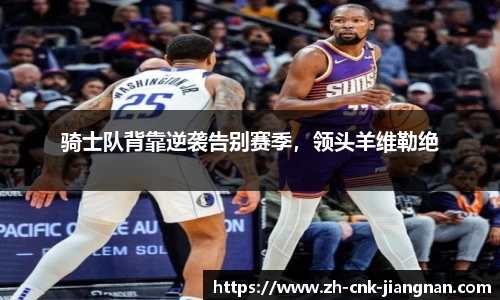 骑士队背靠逆袭告别赛季,领头羊维勒绝