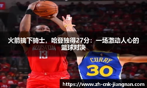 火箭擒下骑士，哈登独得27分：一场激动人心的篮球对决