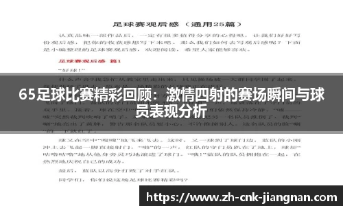 65足球比赛精彩回顾:激情四射的赛场瞬间与球员表现分析