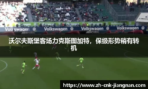 沃尔夫斯堡客场力克斯图加特，保级形势稍有转机