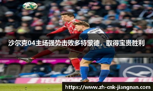 沙尔克04主场强势击败多特蒙德，取得宝贵胜利