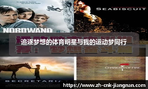 追逐梦想的体育明星与我的运动梦同行