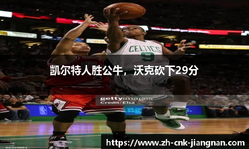 凯尔特人胜公牛,沃克砍下29分