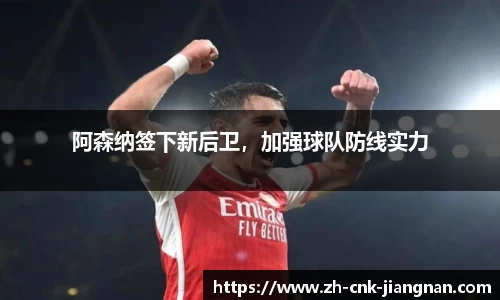 阿森纳签下新后卫,加强球队防线实力