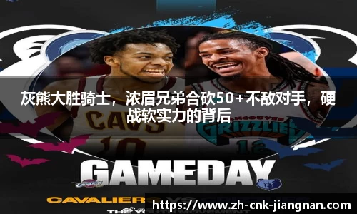 灰熊大胜骑士，浓眉兄弟合砍50+不敌对手，硬战软实力的背后