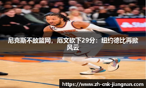 尼克斯不敌篮网,厄文砍下29分:纽约德比再掀风云