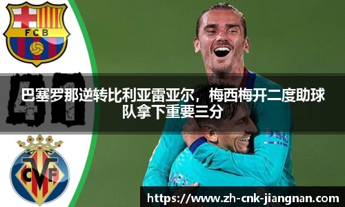 巴塞罗那逆转比利亚雷亚尔，梅西梅开二度助球队拿下重要三分