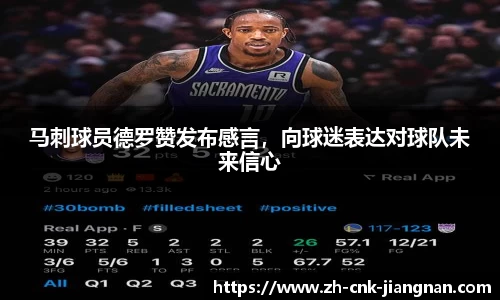 马刺球员德罗赞发布感言，向球迷表达对球队未来信心