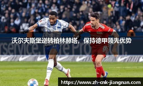 沃尔夫斯堡逆转柏林赫塔,保持德甲领先优势