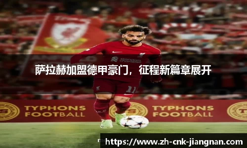 萨拉赫加盟德甲豪门,征程新篇章展开