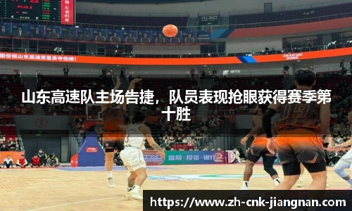 山东高速队主场告捷,队员表现抢眼获得赛季第十胜