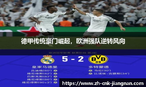 德甲传统豪门崛起，欧洲强队逆转风向
