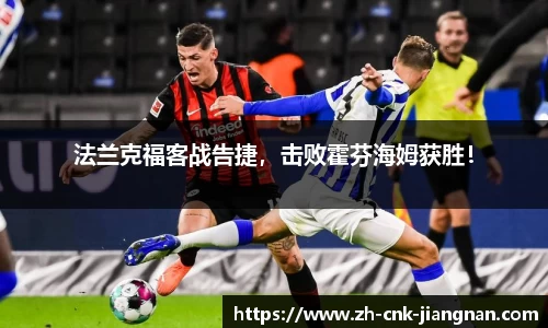 法兰克福客战告捷，击败霍芬海姆获胜！
