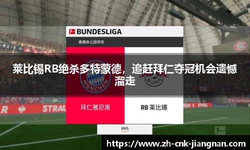 莱比锡RB绝杀多特蒙德,追赶拜仁夺冠机会遗憾溜走