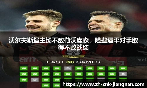 沃尔夫斯堡主场不敌勒沃库森，险些逼平对手取得不败战绩