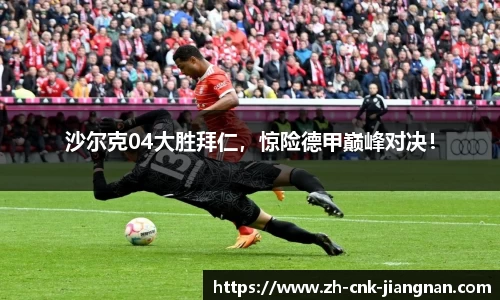 沙尔克04大胜拜仁,惊险德甲巅峰对决!