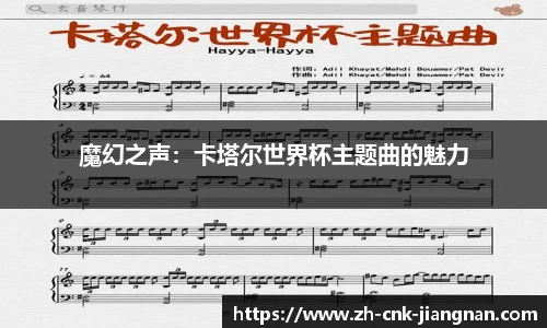 魔幻之声:卡塔尔世界杯主题曲的魅力