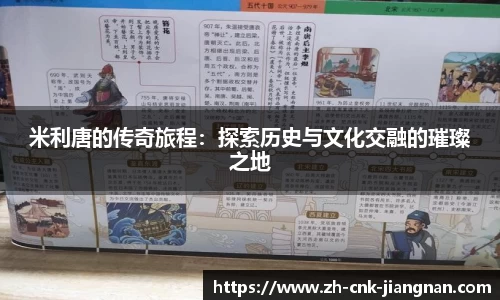米利唐的传奇旅程：探索历史与文化交融的璀璨之地