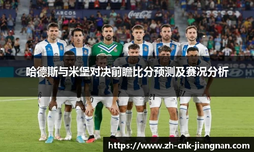 哈德斯与米堡对决前瞻比分预测及赛况分析