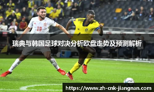 瑞典与韩国足球对决分析欧盘走势及预测解析