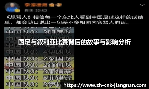 国足与叙利亚比赛背后的故事与影响分析