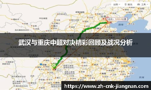 武汉与重庆中超对决精彩回顾及战况分析