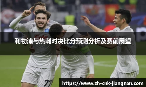 利物浦与热刺对决比分预测分析及赛前展望
