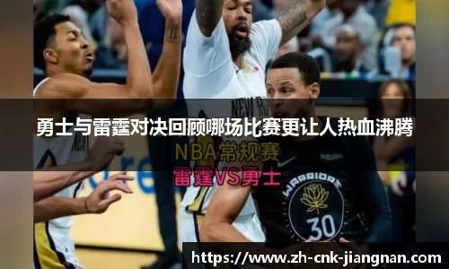 勇士与雷霆对决回顾哪场比赛更让人热血沸腾