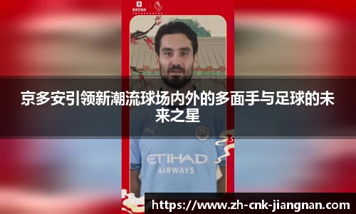 京多安引领新潮流球场内外的多面手与足球的未来之星