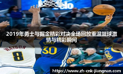 2019年勇士与掘金精彩对决全场回放重温篮球激情与精彩瞬间