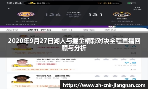 2020年9月27日湖人与掘金精彩对决全程直播回顾与分析