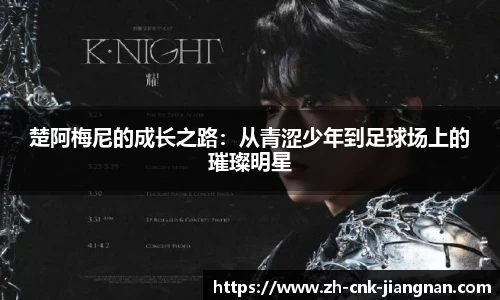 楚阿梅尼的成长之路:从青涩少年到足球场上的璀璨明星