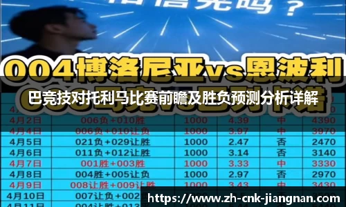 巴竞技对托利马比赛前瞻及胜负预测分析详解