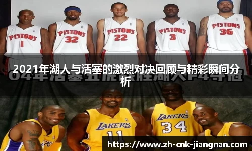 2021年湖人与活塞的激烈对决回顾与精彩瞬间分析
