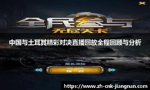 中国与土耳其精彩对决直播回放全程回顾与分析