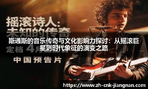 斯通斯的音乐传奇与文化影响力探讨：从摇滚巨星到时代象征的演变之路