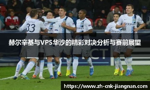 赫尔辛基与VPS华沙的精彩对决分析与赛前展望