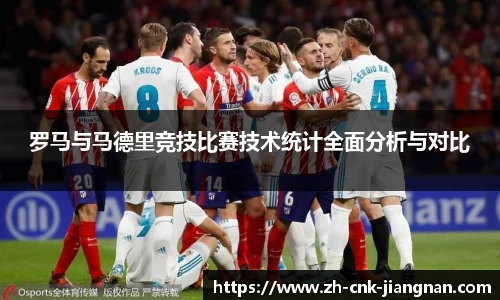 罗马与马德里竞技比赛技术统计全面分析与对比