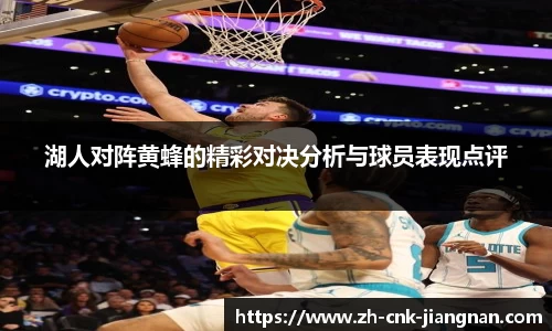 湖人对阵黄蜂的精彩对决分析与球员表现点评