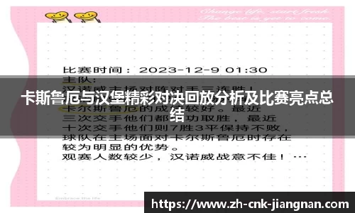 卡斯鲁厄与汉堡精彩对决回放分析及比赛亮点总结