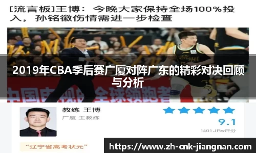 2019年CBA季后赛广厦对阵广东的精彩对决回顾与分析